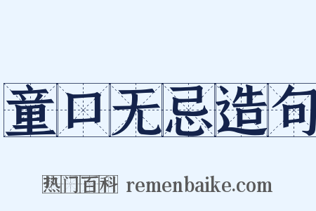 童口无忌造句是什么意思的图片